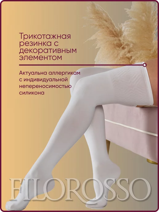FILOROSSO Компрессионные чулки Госпитальные 1 класс, белый, фото 4