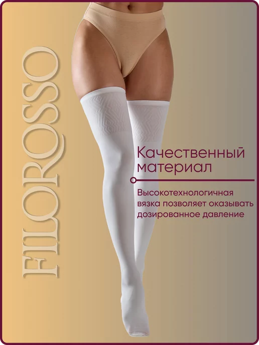 FILOROSSO Компрессионные чулки Госпитальные 1 класс, белый, фото 7