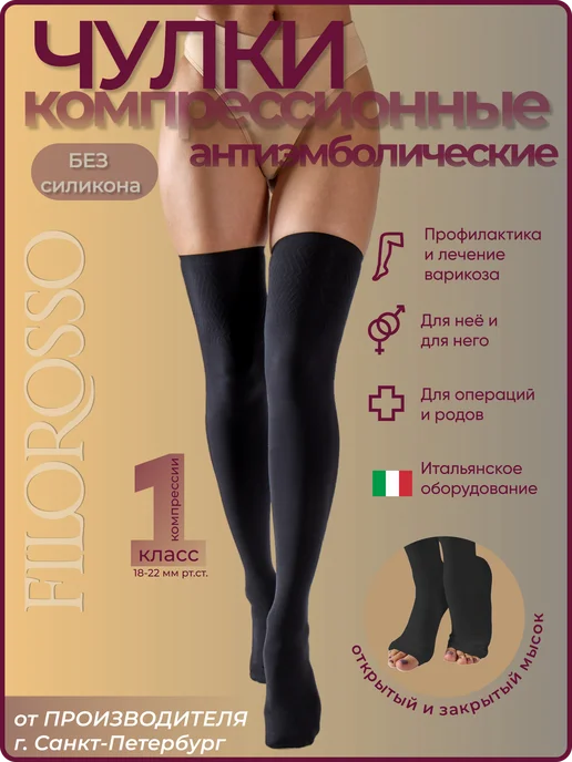 FILOROSSO Компрессионные чулки Госпитальные 1 класс, черный