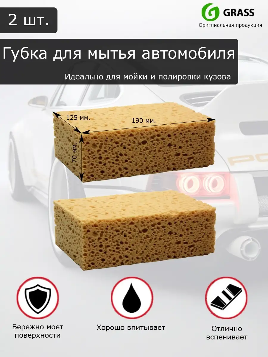 Губка поролоновая для мойки машины GRASS 69159775 купить за 560 ₽ в  интернет-магазине Wildberries