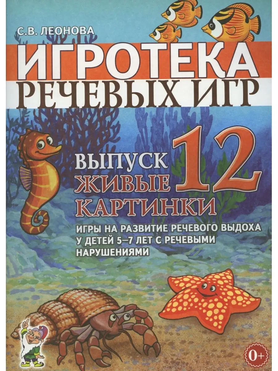 Игротека речевых игр. Вып. 12. Живые картинки. Игры на развитие речевого  выхода у детей 5-7 лет с ре ИЗДАТЕЛЬСТВО ГНОМ 69161731 купить за 403 ₽ в  интернет-магазине Wildberries