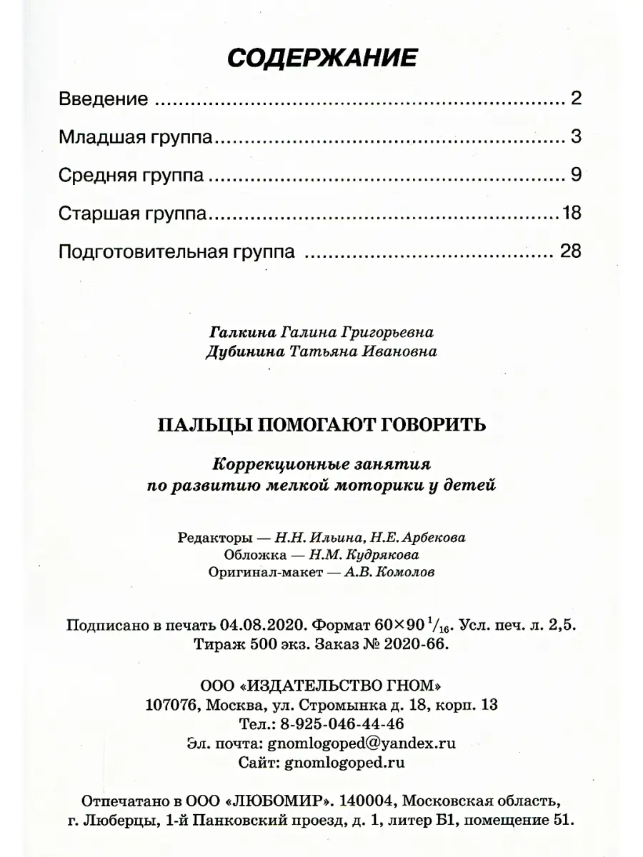 Пальцы помогают говорить. Коррекционные занятия по развитию мелкой моторики  у детей ИЗДАТЕЛЬСТВО ГНОМ 69161740 купить в интернет-магазине Wildberries