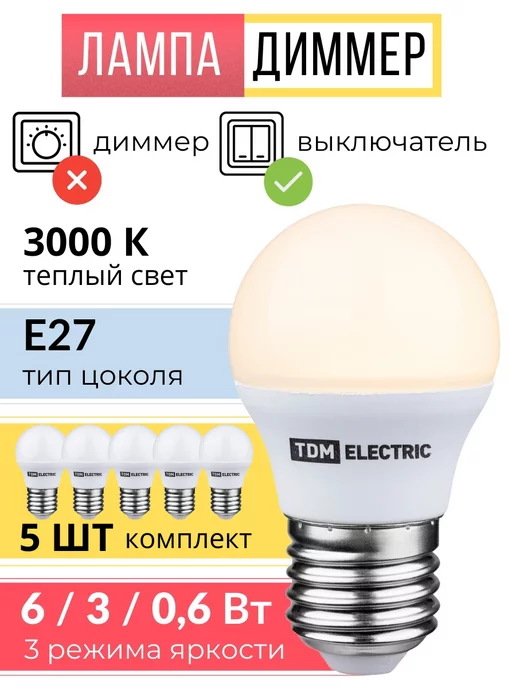 TDMElectric Лампочка диммер светодиодная e27 10 Вт шар 5шт