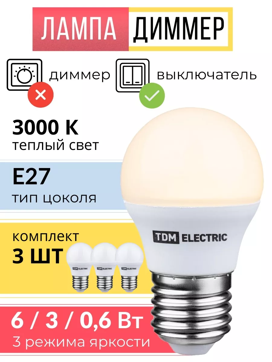 Лампочка диммер светодиодная e27 10 Вт шар 3шт TDMElectric 69175677 купить  за 450 ₽ в интернет-магазине Wildberries