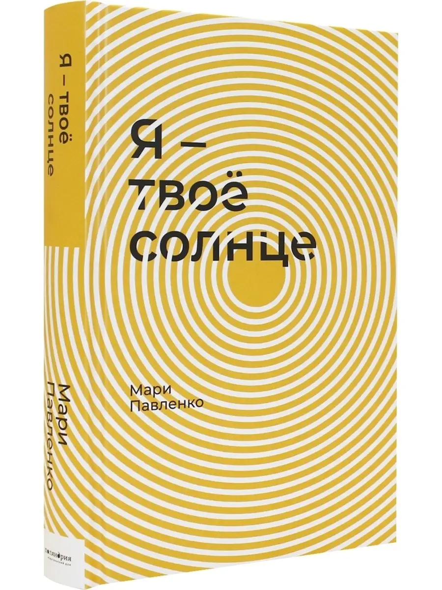 Я - твоё солнце Поляндрия Принт 69178127 купить за 261 ₽ в  интернет-магазине Wildberries