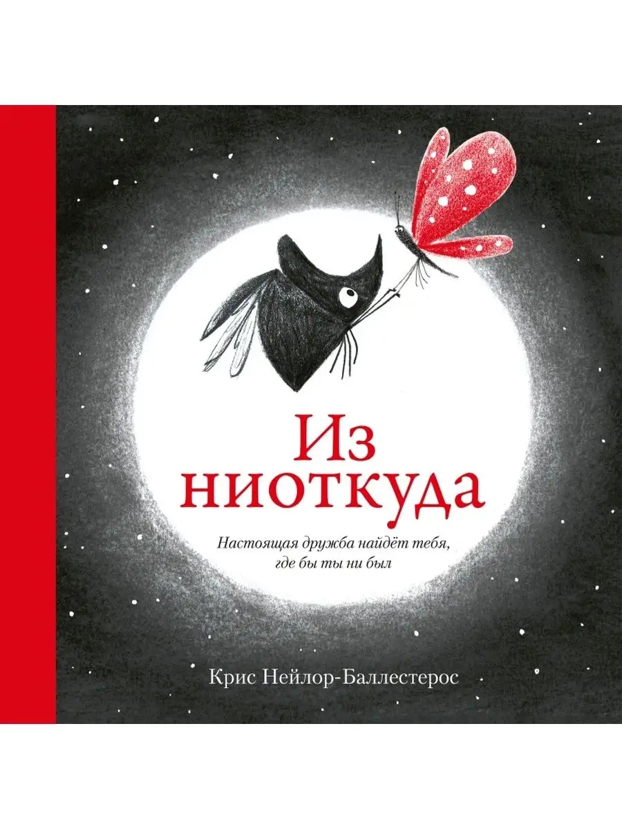 Из ниоткуда. Настоящая дружба найдет тебя, где бы ты ни был