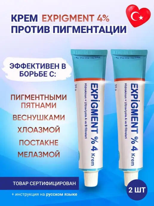 Крем Expigment 4 % 30 г Эффективен против темных пятен на коже и солнечных пятен | Tevaherb