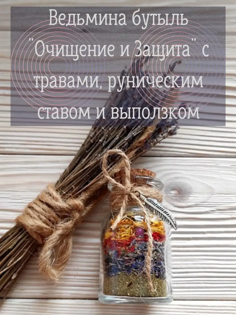 Защита от негатива Ведьмина бутыль Runes & Candles 69184624 купить за 560 ₽  в интернет-магазине Wildberries