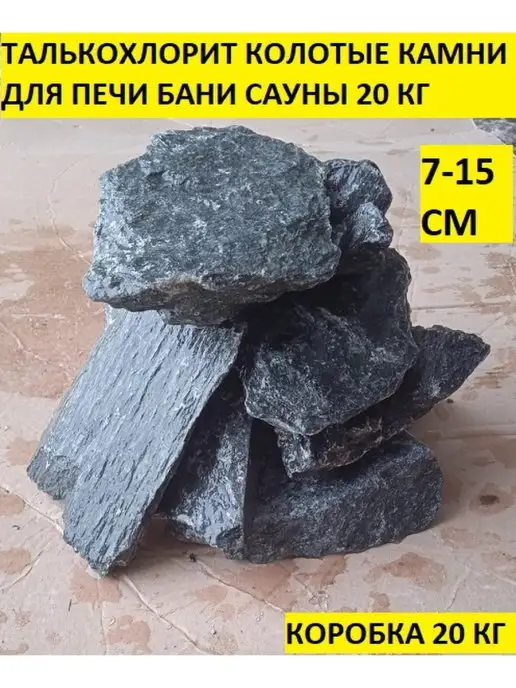 bazaltsite Талькохлорит колотый 7-15 см 20 кг камни для бани сауны, 20 кг, фото 2