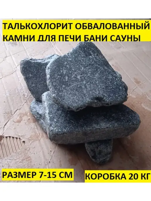 bazaltsite Талькохлорит обвалованный 7-15 см 20 кг камни для бани, 20 кг, фото 2