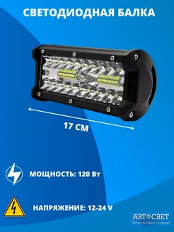 Светодиодная балка 120W фары противотуманные 17см фсо 9-32V Автосвет09 69186892 купить за 550 ₽ в интернет-магазине Wildberries