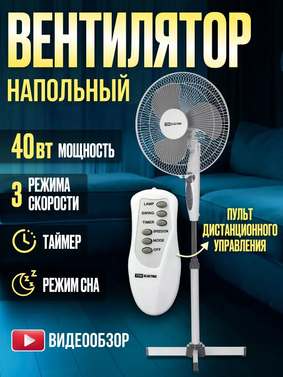 Вентилятор напольный Electrolite VN-40T
