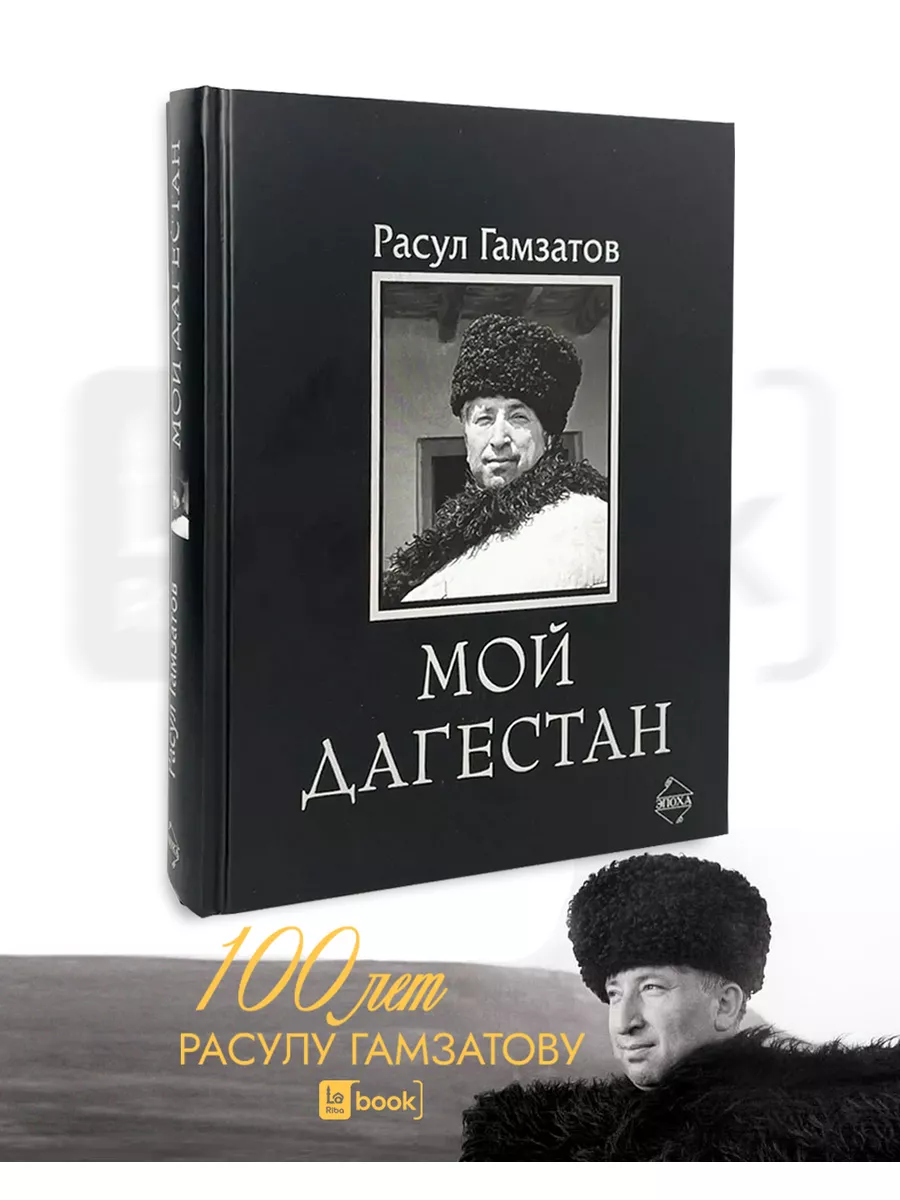 Мой Дагестан. Сборник Издательство Эпоха 69190239 купить за 1 382 ₽ в  интернет-магазине Wildberries