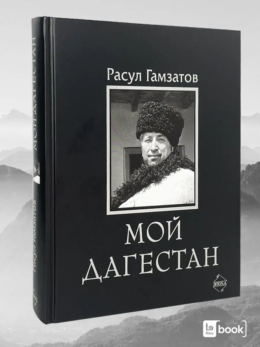 Мой Дагестан. Сборник Издательство Эпоха 69190239 купить за 1 192 ₽ в  интернет-магазине Wildberries