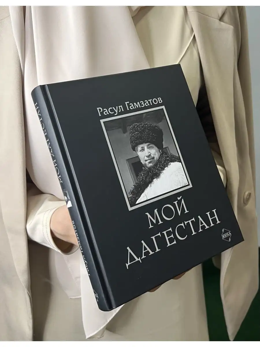 Мой Дагестан. Сборник Издательство Эпоха 69190239 купить за 1 436 ₽ в  интернет-магазине Wildberries