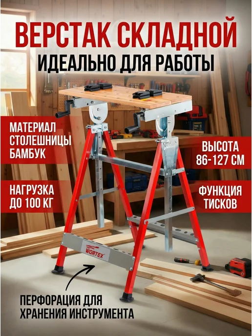 wortex Верстак складной многофункциональный WB 6012, серый