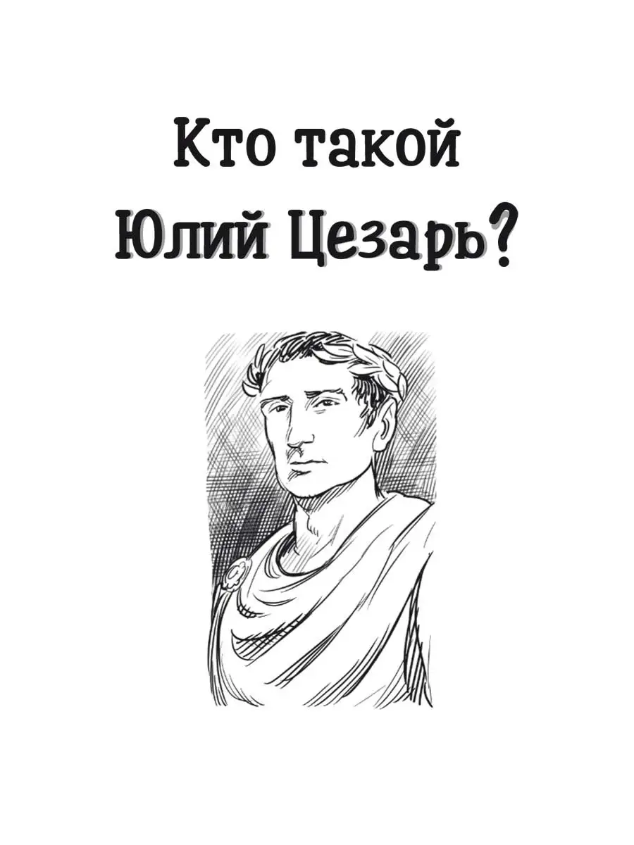 Кто такой Юлий Цезарь? Карьера Пресс 69193081 купить за 229 ₽ в  интернет-магазине Wildberries