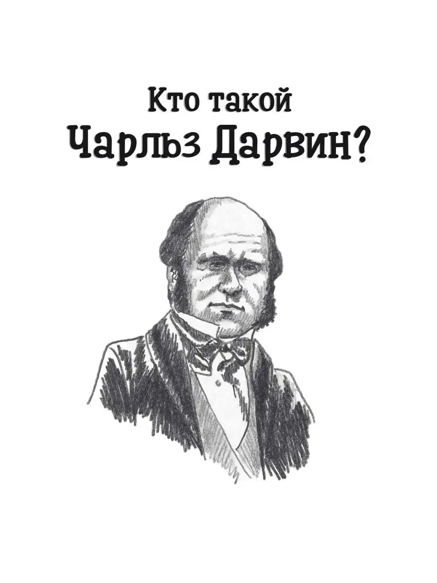 Кто такой Чарльз Дарвин? Карьера Пресс 69194577 купить в интернет-магазине  Wildberries