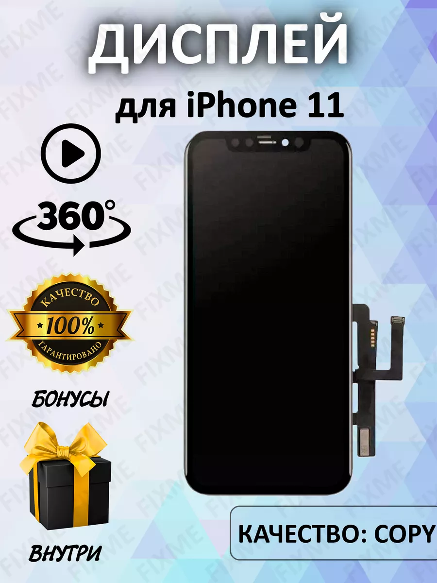 Дисплей для iPhone 11 с рамкой TFT FixMe 69195292 купить за 1 707 ₽ в  интернет-магазине Wildberries