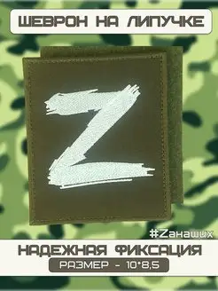 Шеврон на липучке символика Z БУНКЕР 69198870 купить за 267 ₽ в интернет-магазине Wildberries