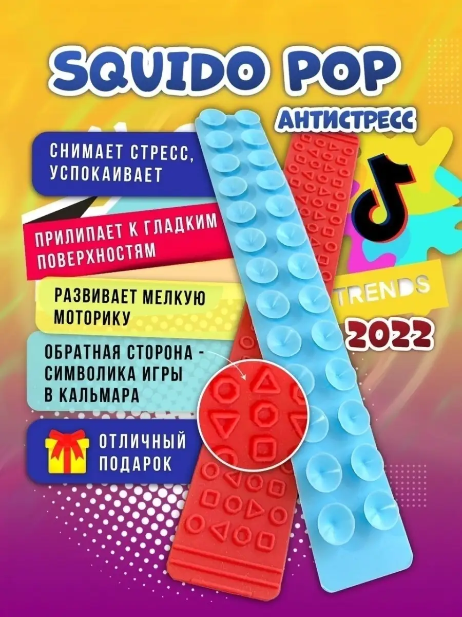 Сквидопоп/ Squidopop, сквидопопс, squidopops, игрушка липучка, антистресс,  на присосках, осьминог Игрушки.шоп 69199332 купить за 160 ₽ в  интернет-магазине Wildberries