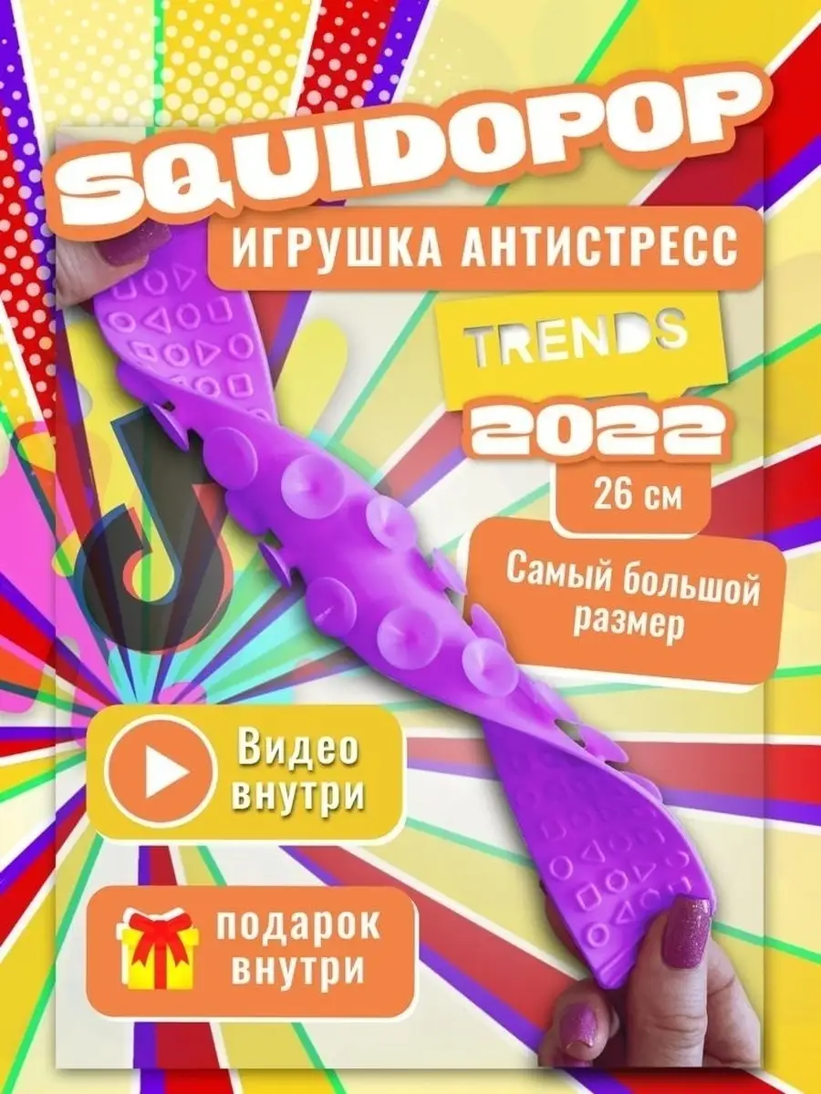 Сквидопоп/ Squidopop, сквидопопс, squidopops, игрушка липучка, антистресс,  на присосках, осьминог Игрушки.шоп 69199333 купить за 160 ₽ в  интернет-магазине Wildberries