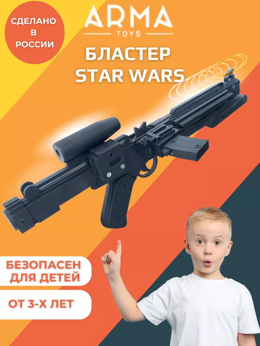 Лазерная винтовка штурмовика Е-11 Star Wars Arma.toys 69199914 купить в  интернет-магазине Wildberries