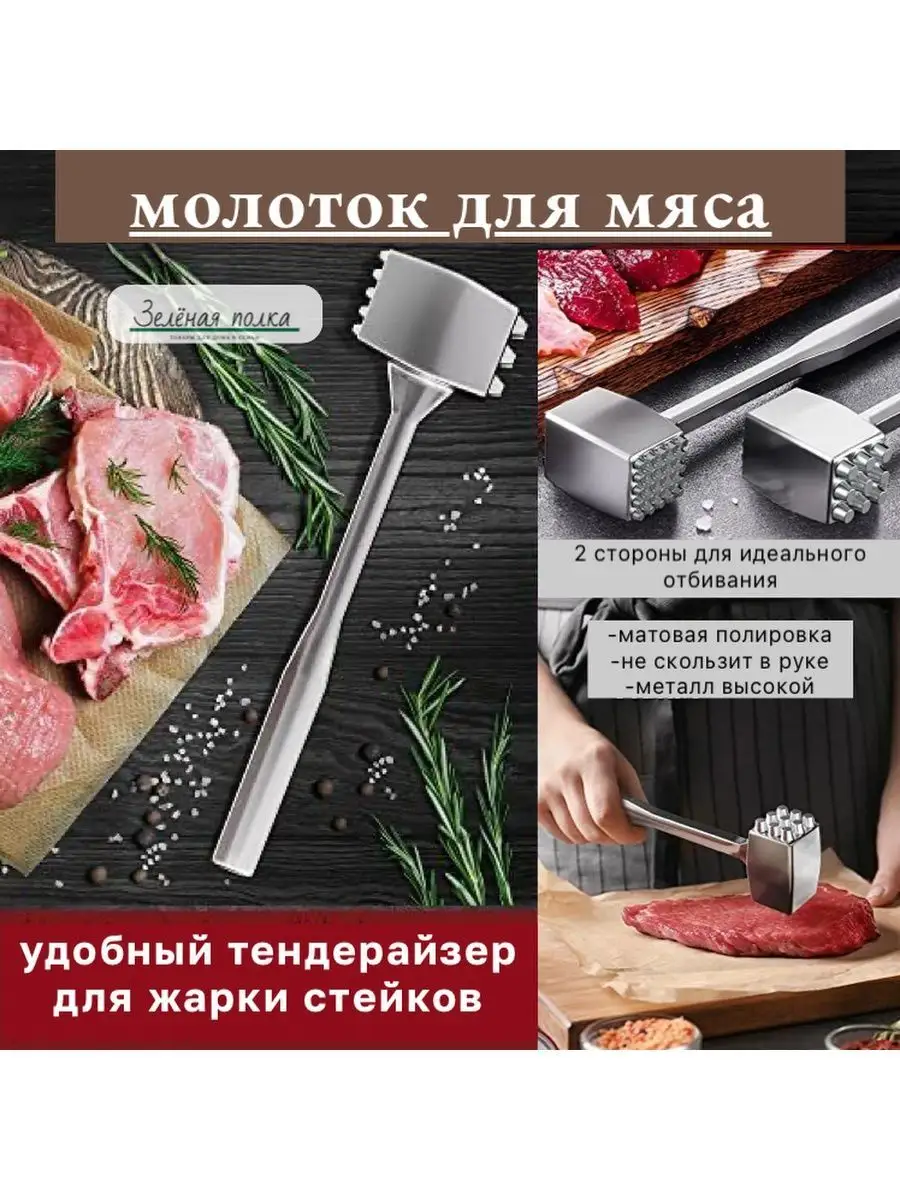 молоток для отбивания мяса Зеленая полка 69201792 купить за 261 ₽ в  интернет-магазине Wildberries