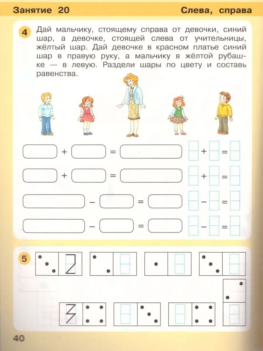 Просвещение/Бином. Лаборатория знаний Игралочка - ступенька к школе.  Математика 6-7 лет. Ч. 4(1)