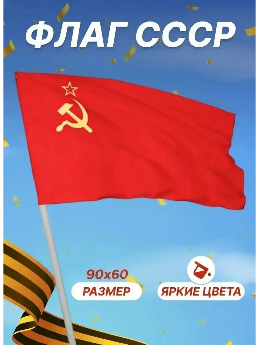 Флаг СССР Знамя Победы