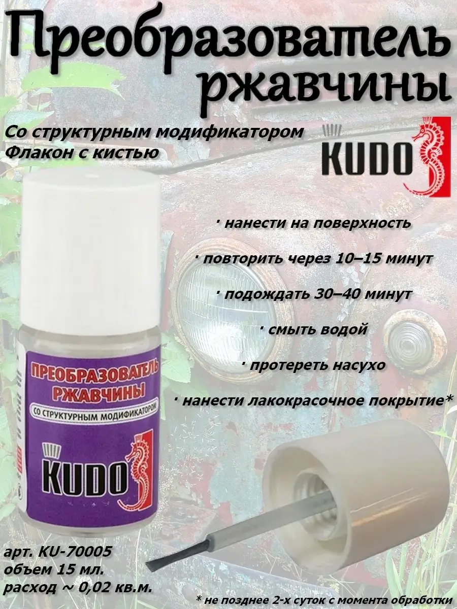 Преобразователь ржавчины KUDO 69219500 купить за 224 ₽ в интернет-магазине  Wildberries