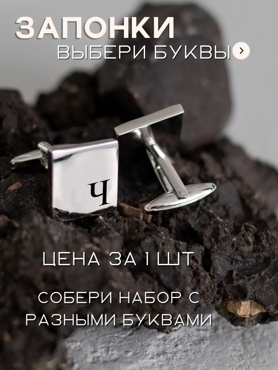 Запонка мужская с гравировкой в подарок мужчине