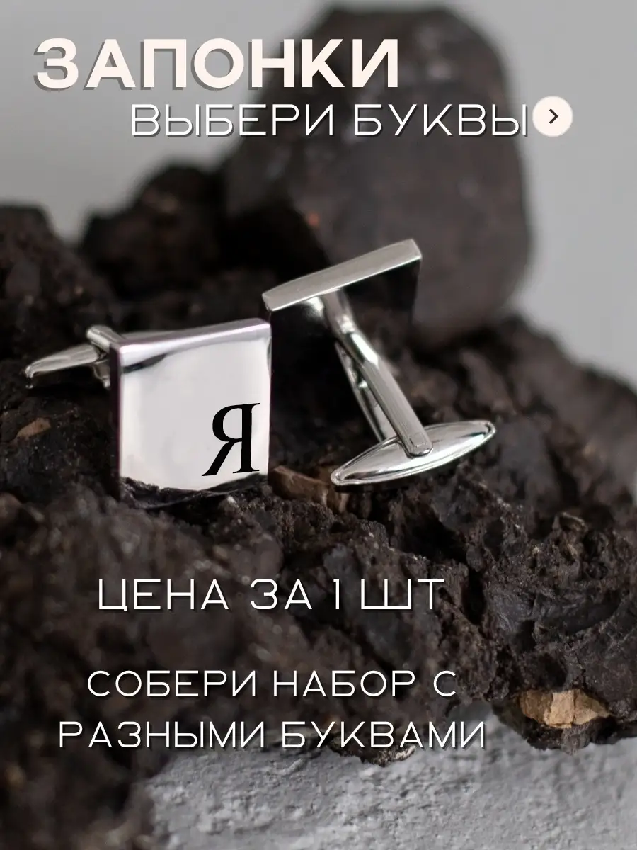 Запонка мужская с гравировкой в подарок мужчине
