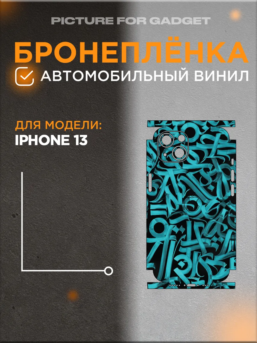 Гидрогелевая пленка на заднюю панель для iPhone 13 picture_for_gadget  69226596 купить за 530 ₽ в интернет-магазине Wildberries