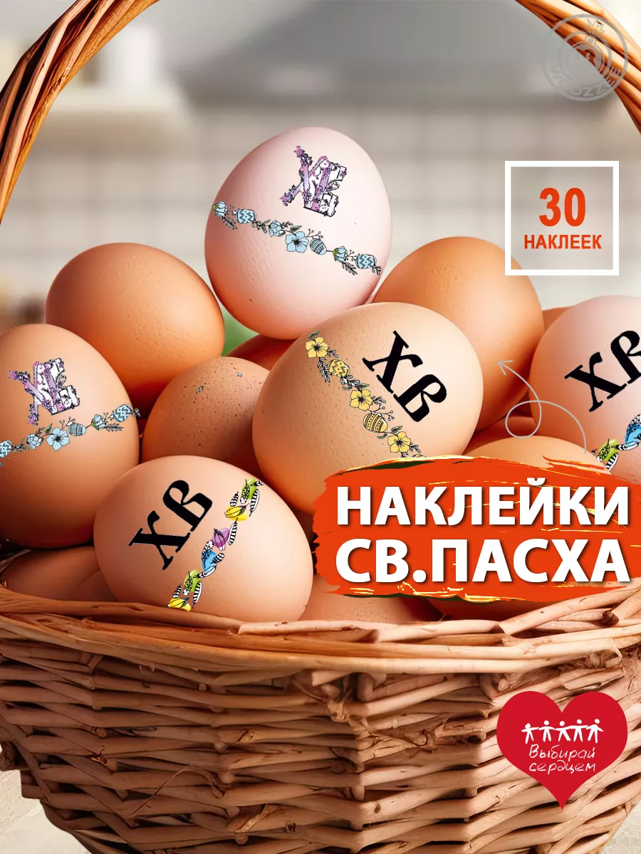 Пасхальные наклейки на яйца Woozzee 69226796 купить за 132 ₽ в  интернет-магазине Wildberries