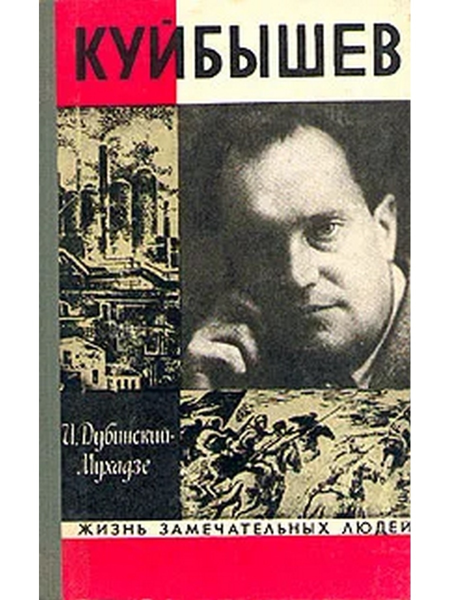 Жзл чайковский. Жизнь замечательных людей. ЖЗЛ книги. Куйбышев человек.