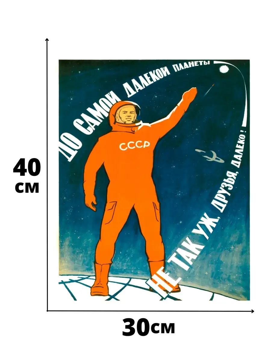 Постер космос СССР Советский POSTERS.RU 69227931 купить за 527 ₽ в  интернет-магазине Wildberries