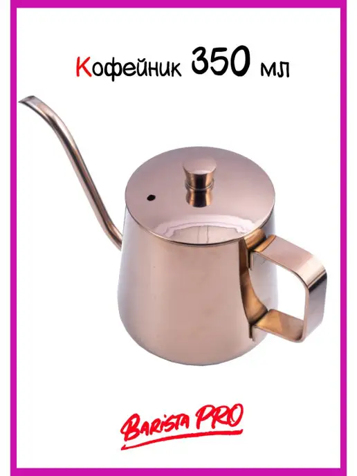 Barista PRO Кофейник 600 мл, 350 мл