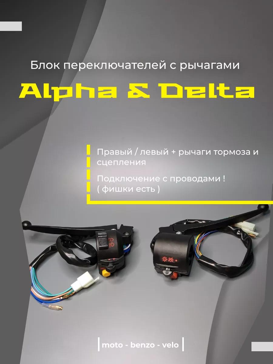 Блок переключателей с рычагами мопед ALPHA/DELTA/Альфа moto-benzo-velo  69228236 купить за 1 432 ₽ в интернет-магазине Wildberries