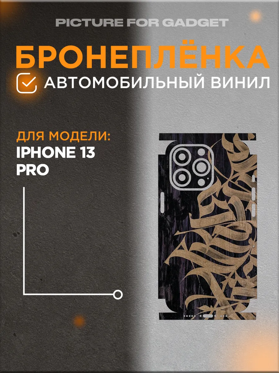 Защитная виниловая самоклеящаяся пленка на iPhone 13 Pro picture_for_gadget  69228304 купить за 492 ₽ в интернет-магазине Wildberries