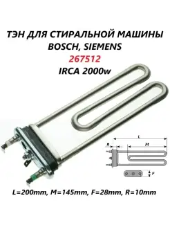 ТЭН для стиральной машины Bosch/00587564 Bosch 69258740 купить за 541 ₽ в интернет-магазине Wildberries