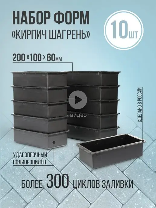 Brandlandia Формы для садовой плитки кирпич шагрень, 10 шт