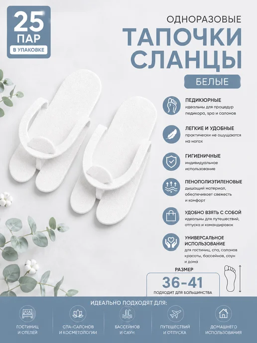 Азбука Красоты Педикюрные одноразовые тапочки Вьетнамки 25 пар уп, белый