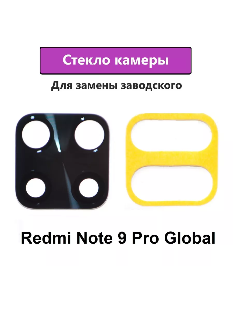 Стекло камеры Redmi Note 9 Pro Global Гарантия Качества 69276200 купить за  198 ₽ в интернет-магазине Wildberries