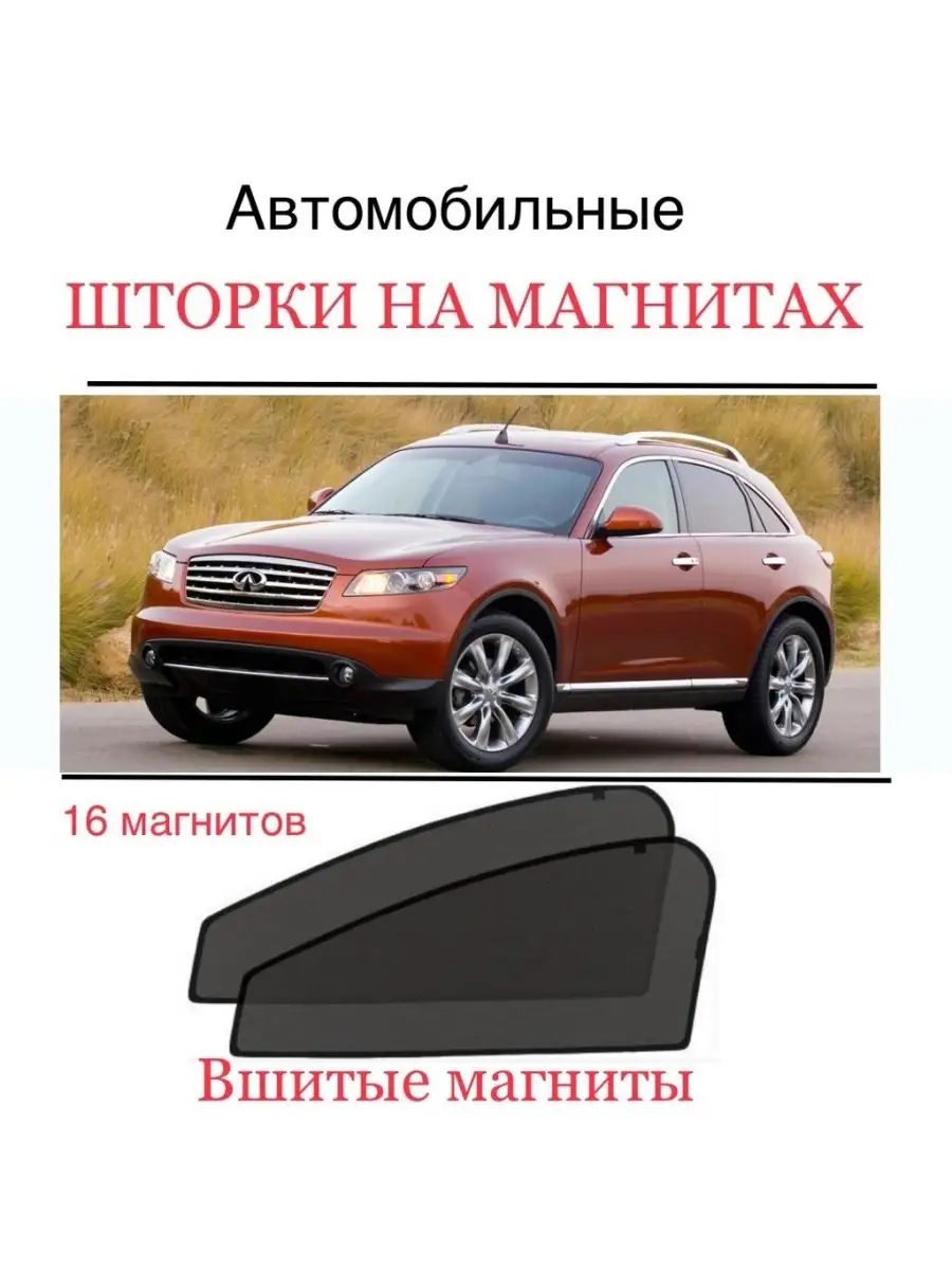 ALEAND Шторки Infiniti FX 35 1 ПОК 2003-2008