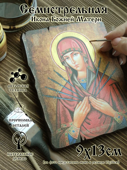 Завет Икона Семистрельная Божья Матерь 9х13, 9x13