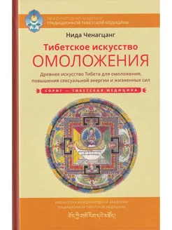 Тибетское искусство омоложения с илл. Изд. Ганга 69298068 купить за 664 ₽ в интернет-магазине Wildberries