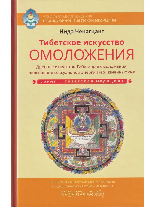 Изд. Ганга Тибетское искусство омоложения с илл