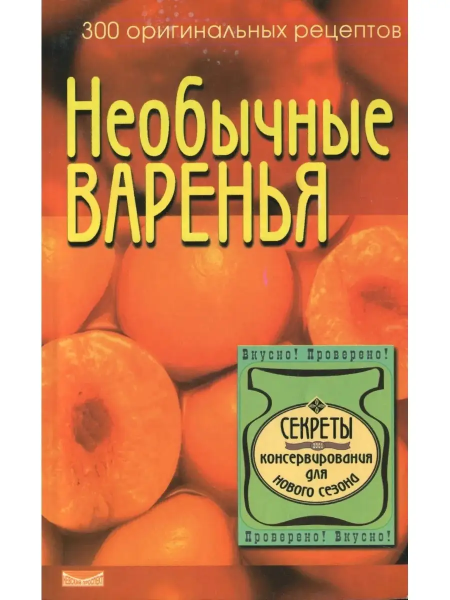 Необычные варенья. 300 оригинальных рецептов варенья и компо Невский  проспект 69298327 купить в интернет-магазине Wildberries