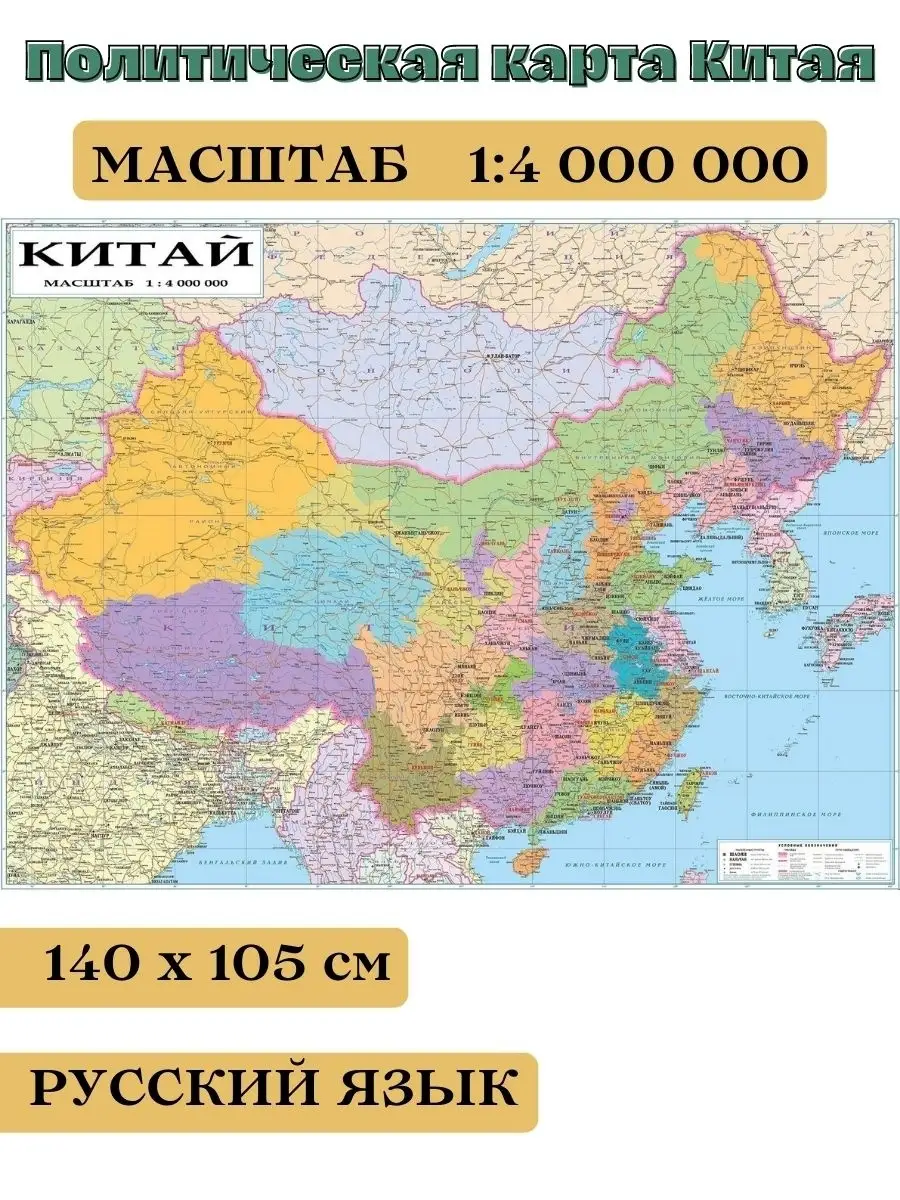 Политическая настенная карта Китая на русском языке 140 х 105 см, масштаб  1:4 000 000 Globusoff 69301996 купить за 4 774 ₽ в интернет-магазине  Wildberries